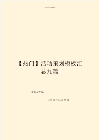 【热门】活动策划模板汇总九篇