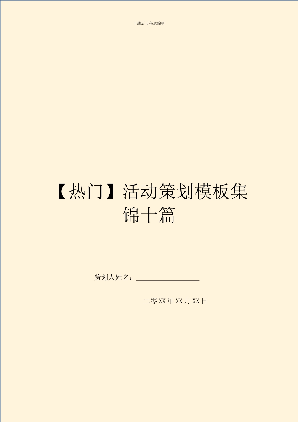 【热门】活动策划模板集锦十篇_第1页