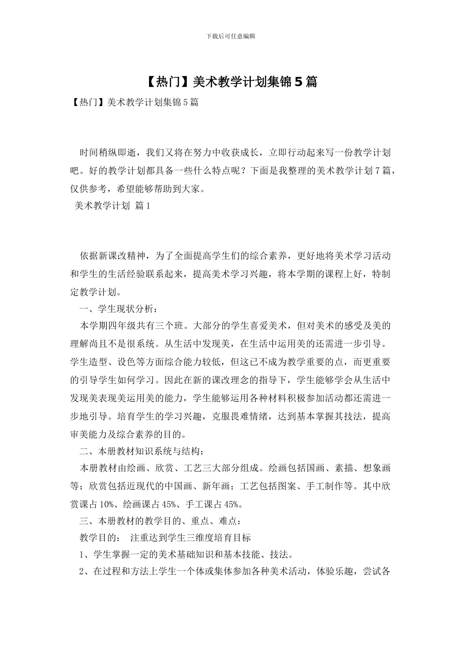 【热门】美术教学计划集锦5篇_第1页