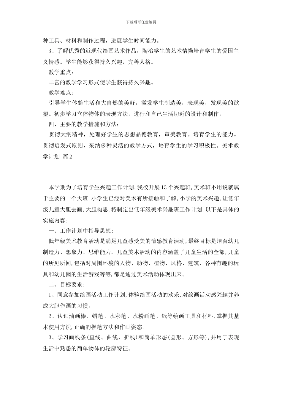 【热门】美术教学计划集锦5篇_第2页