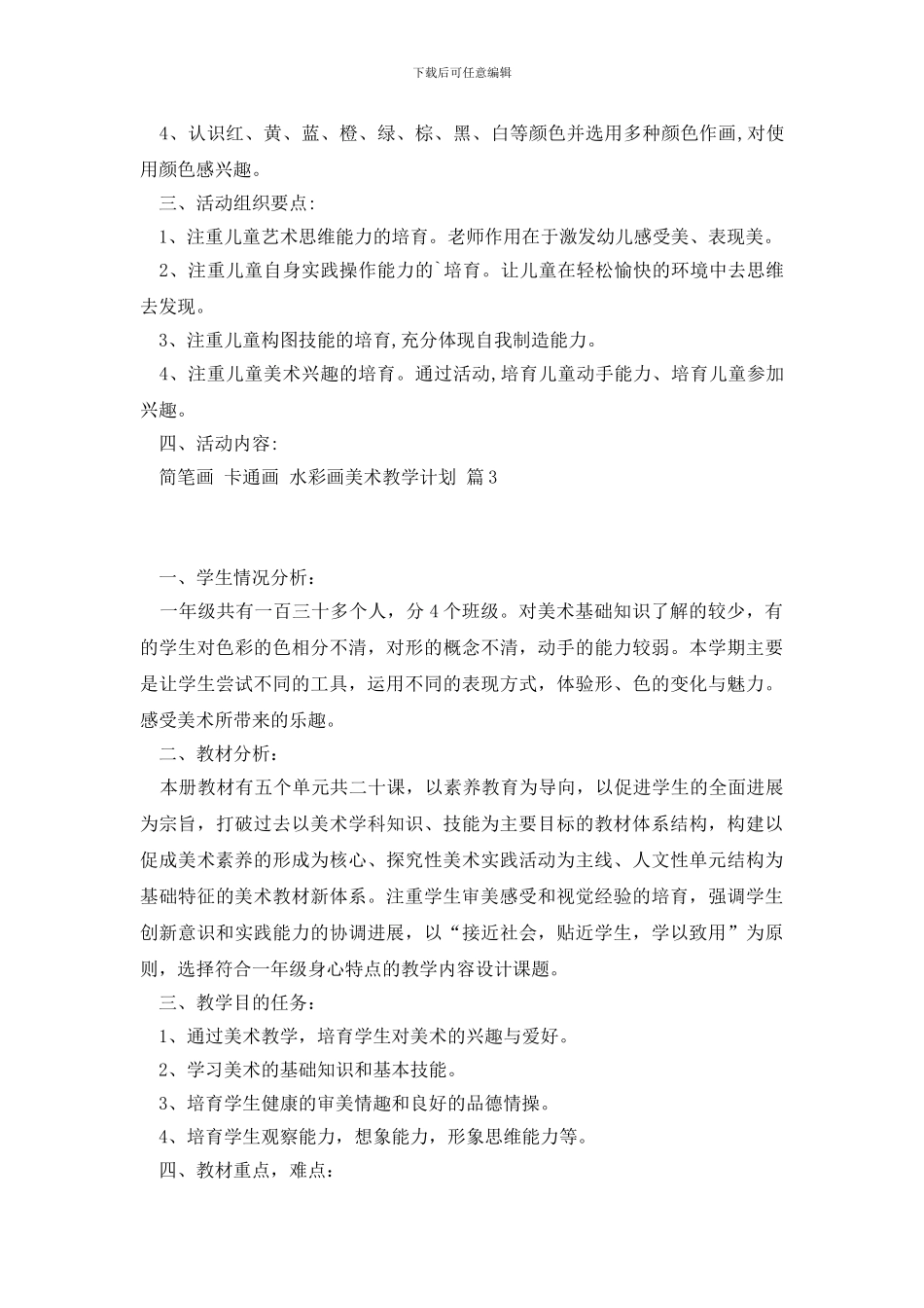 【热门】美术教学计划集锦5篇_第3页