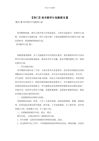 【热门】美术教学计划集锦5篇