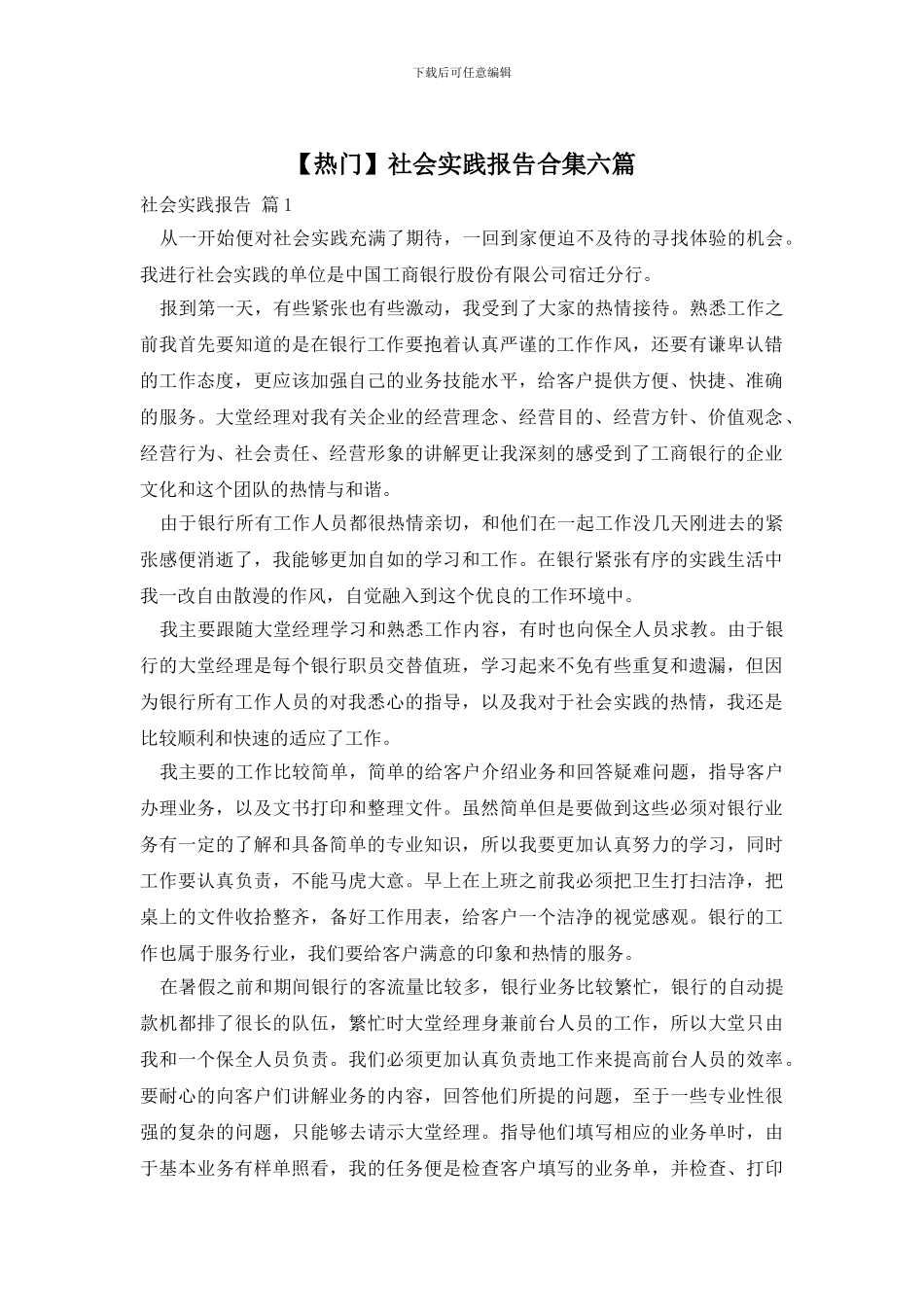 【热门】社会实践报告合集六篇_第1页