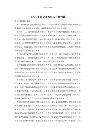 【热门】社会实践报告合集六篇