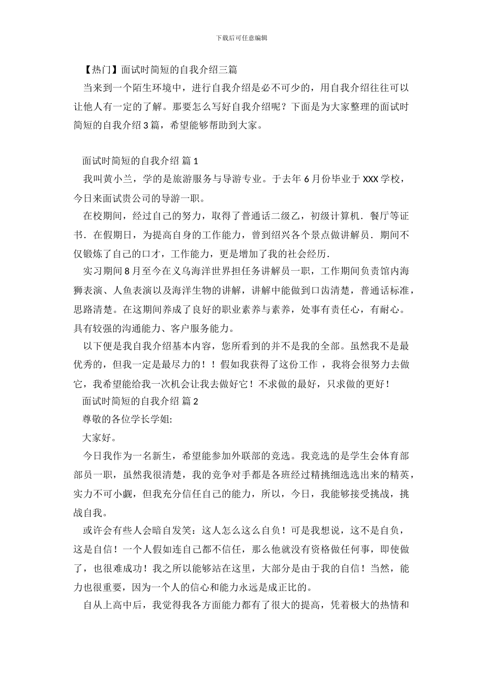 【热门】面试时简短的自我介绍三篇_第2页