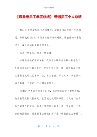 【煤业老员工年度总结】
