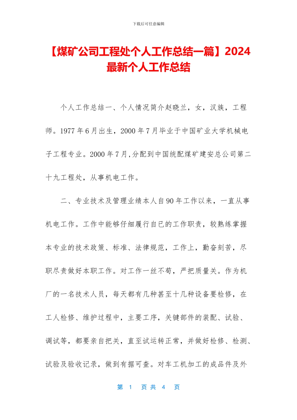【煤矿公司工程处个人工作总结一篇】2024最新个人工作总结_第1页