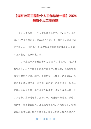 【煤矿公司工程处个人工作总结一篇】2024最新个人工作总结
