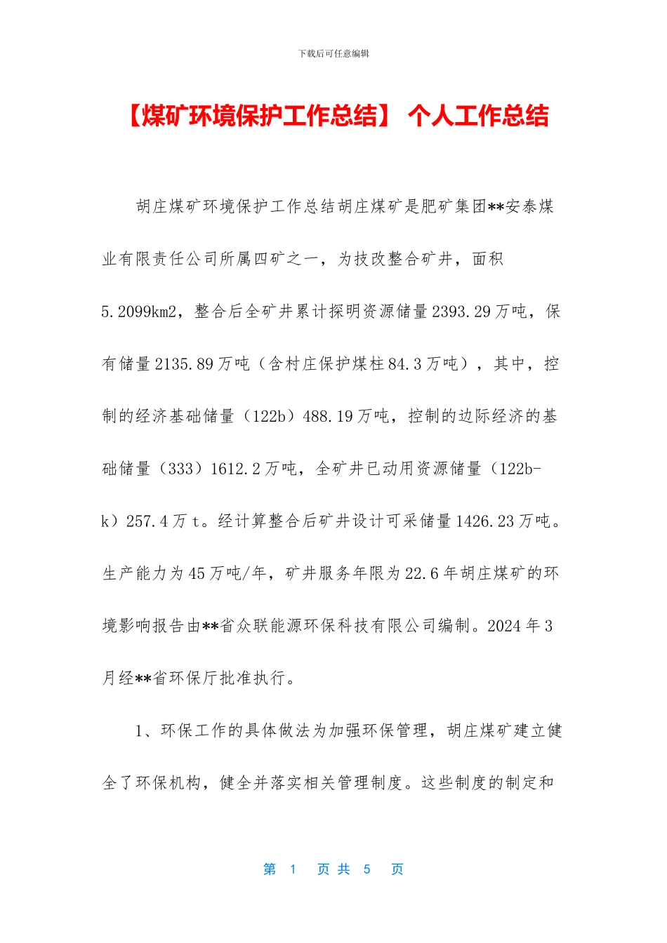 【煤矿环境保护工作总结】_第1页