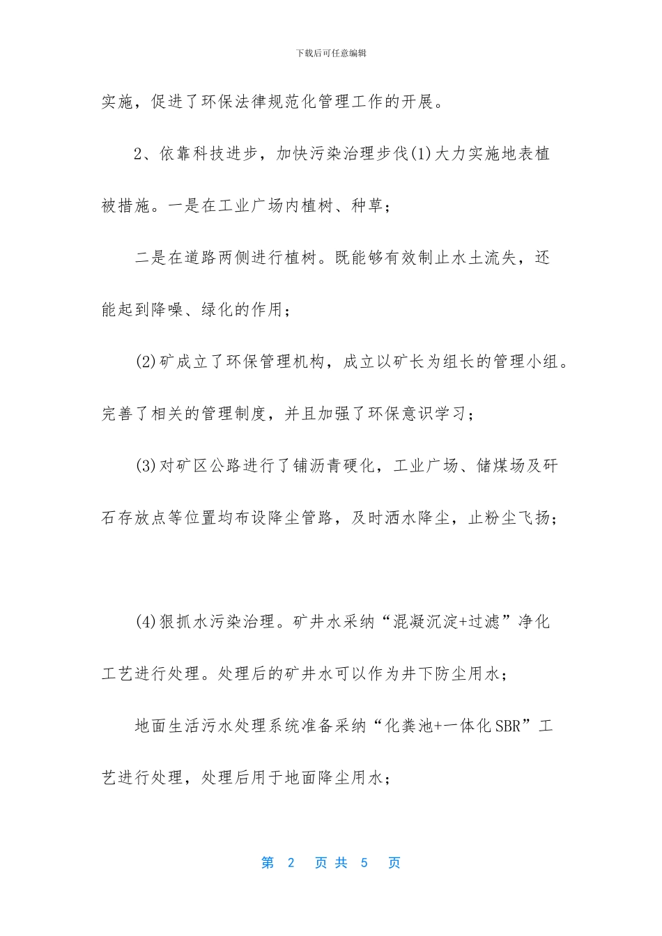 【煤矿环境保护工作总结】_第2页