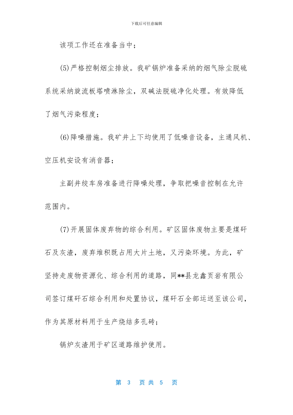 【煤矿环境保护工作总结】_第3页