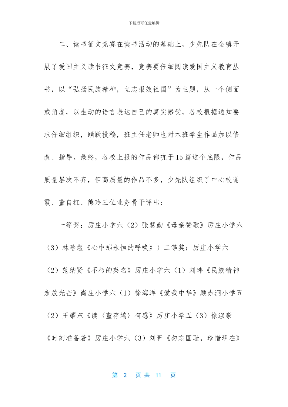 【爱国主义教育活动总结2篇】_第2页