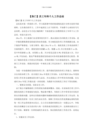 【热门】员工年终个人工作总结