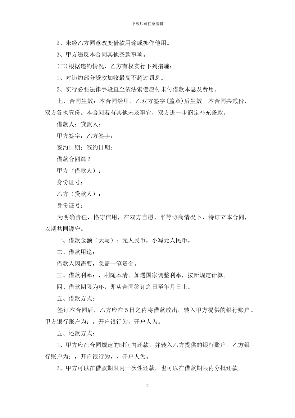 【热门】借款合同4篇_第2页