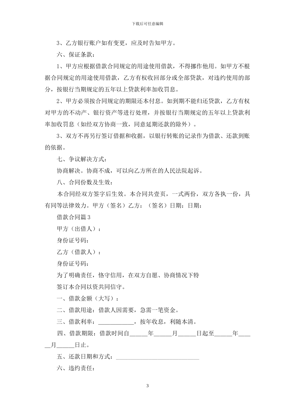 【热门】借款合同4篇_第3页