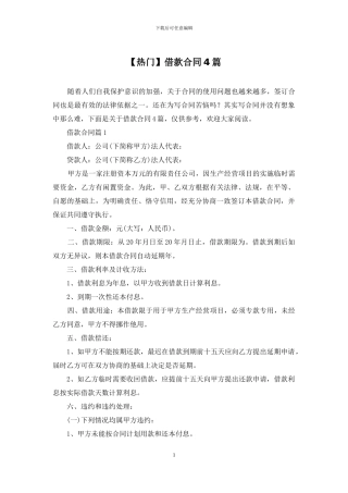 【热门】借款合同4篇