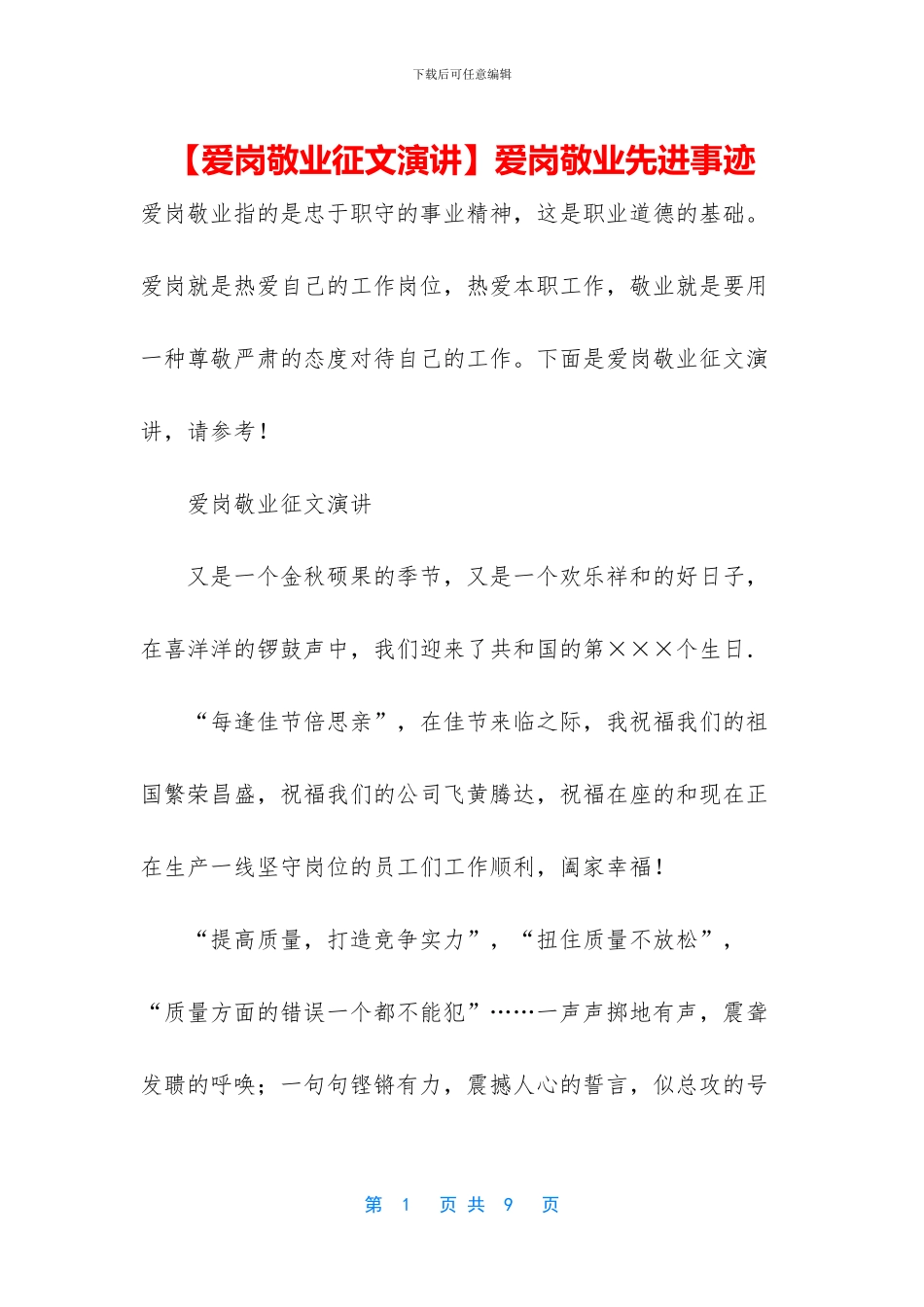 【爱岗敬业征文演讲】爱岗敬业先进事迹_第1页