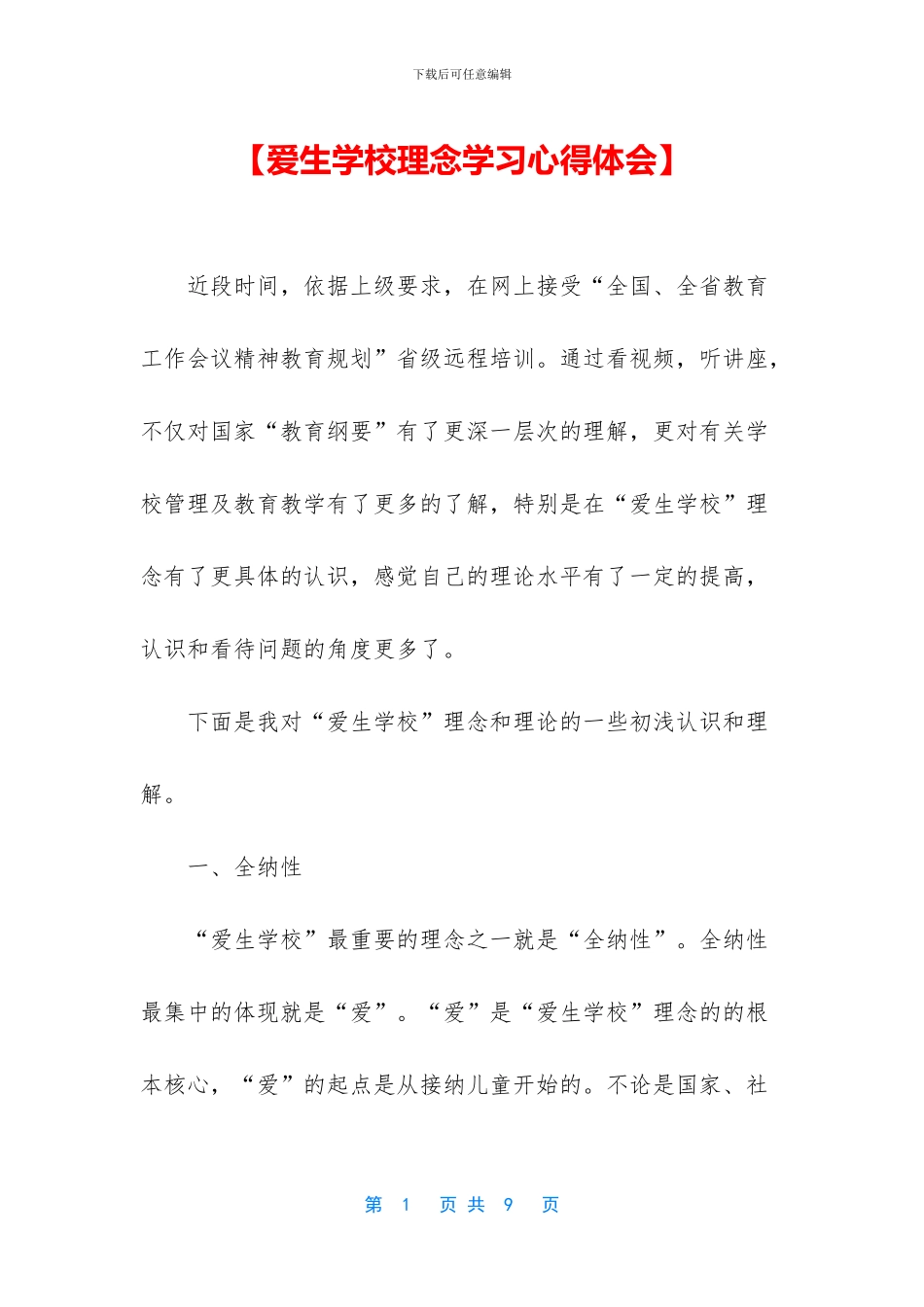 【爱生学校理念学习心得体会】_第1页