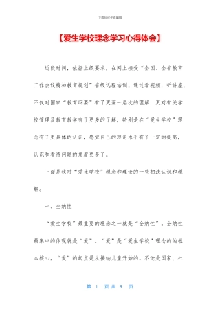 【爱生学校理念学习心得体会】