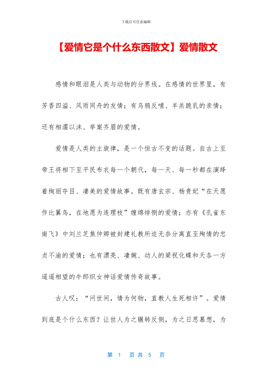 【爱情它是个什么东西散文】爱情散文_第1页