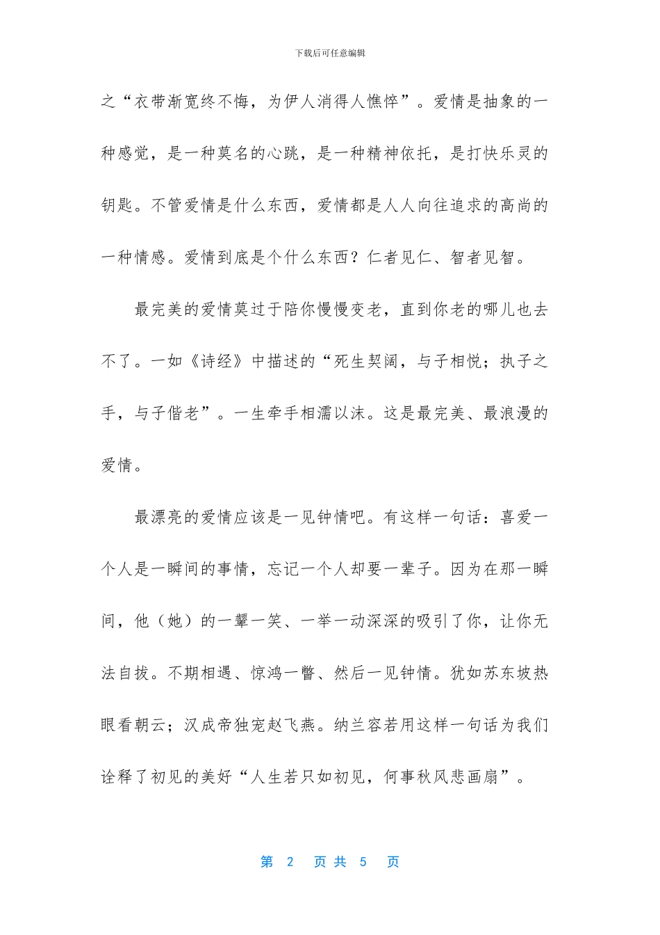 【爱情它是个什么东西散文】爱情散文_第2页