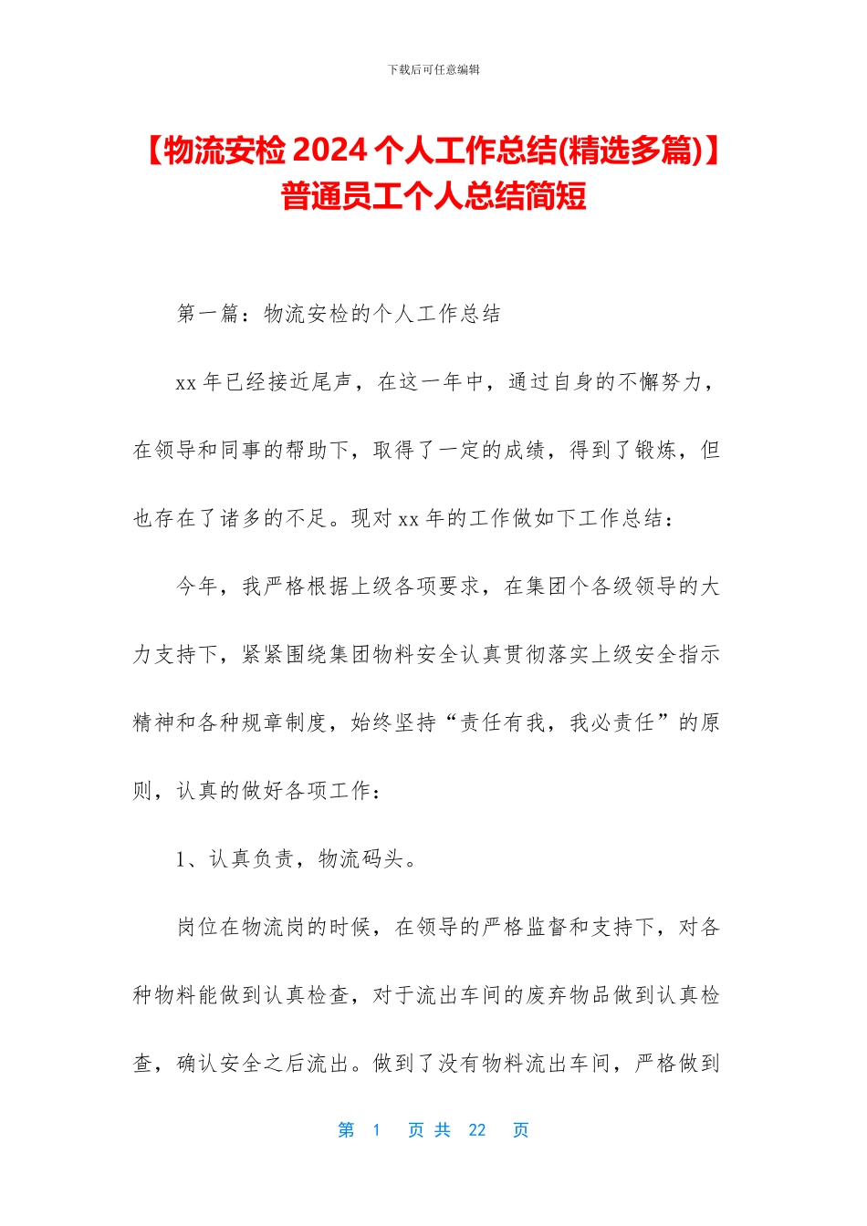 【物流安检2024个人工作总结】普通员工个人总结简短_第1页