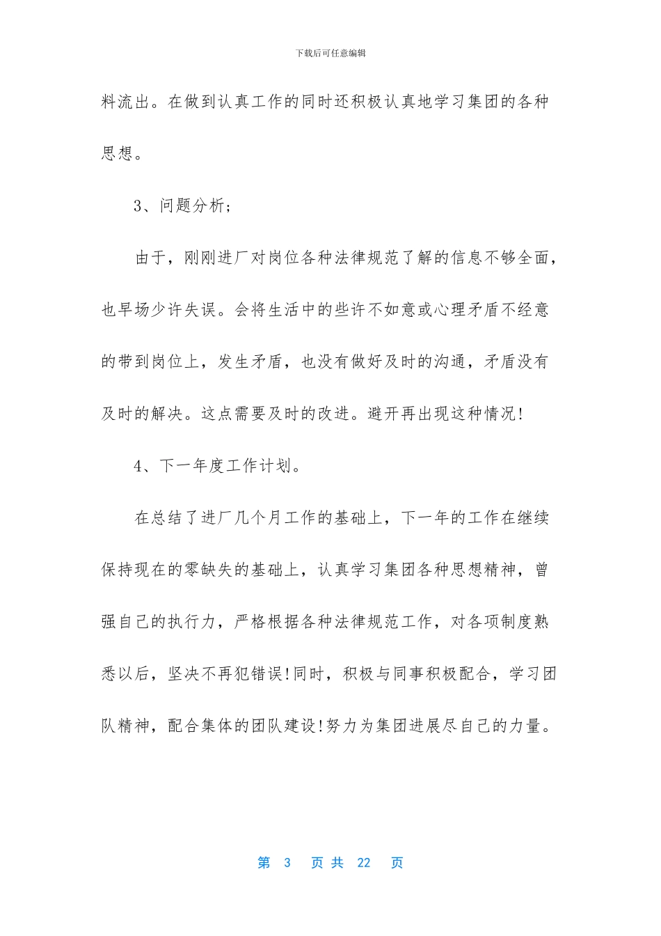 【物流安检2024个人工作总结】普通员工个人总结简短_第3页