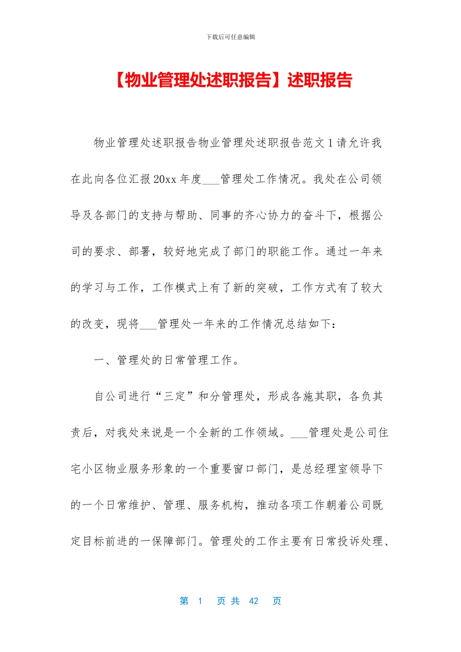 【物业管理处述职报告】述职报告_第1页