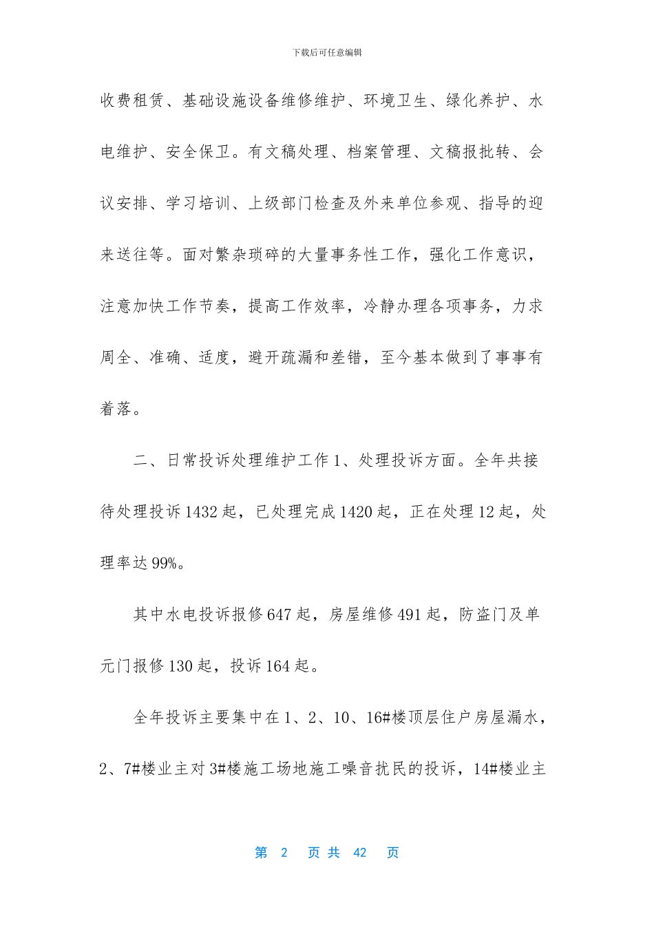 【物业管理处述职报告】述职报告_第2页