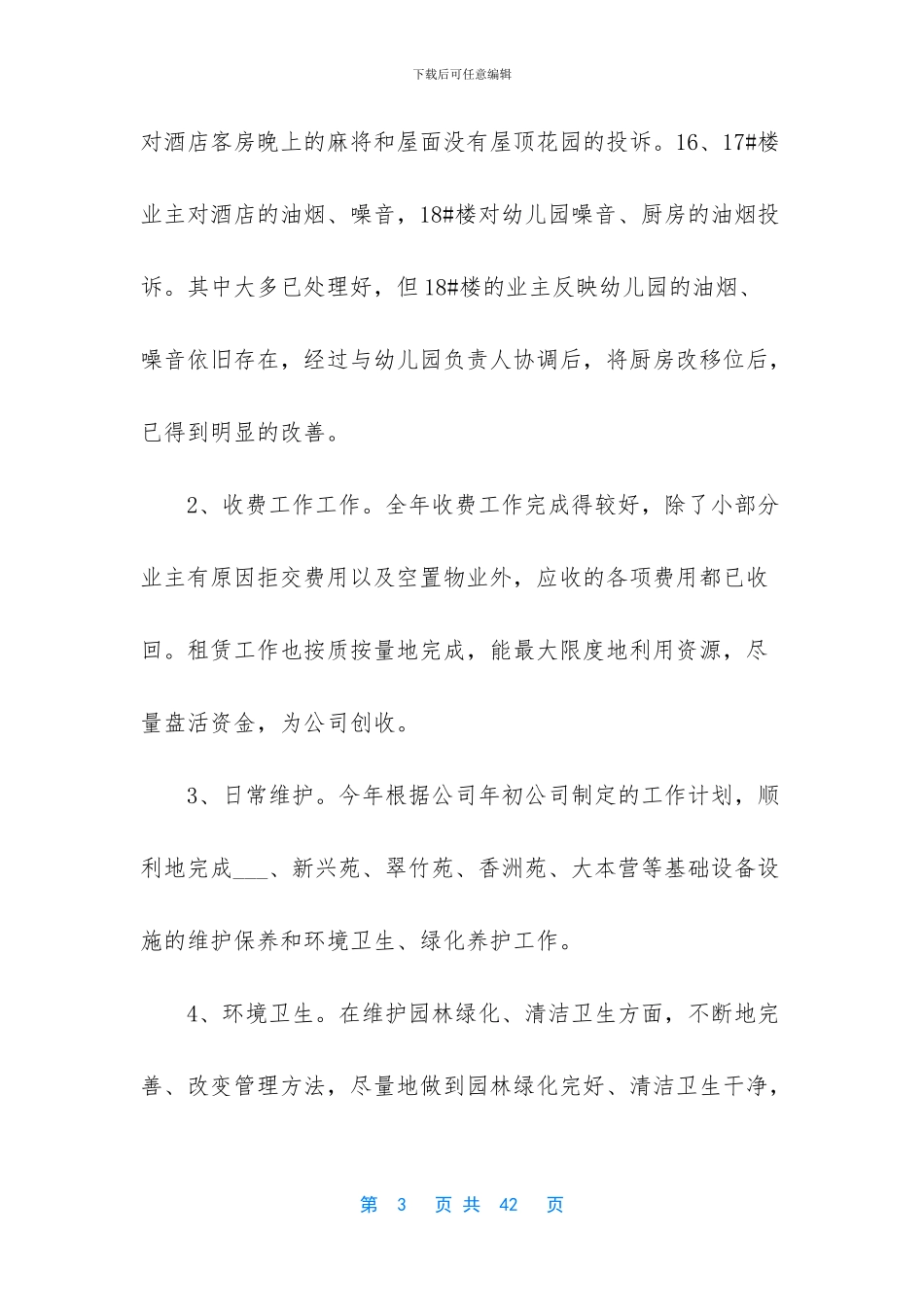 【物业管理处述职报告】述职报告_第3页