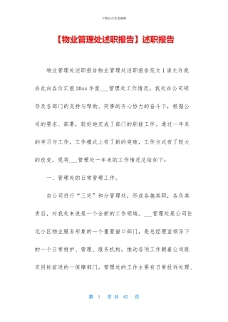 【物业管理处述职报告】述职报告