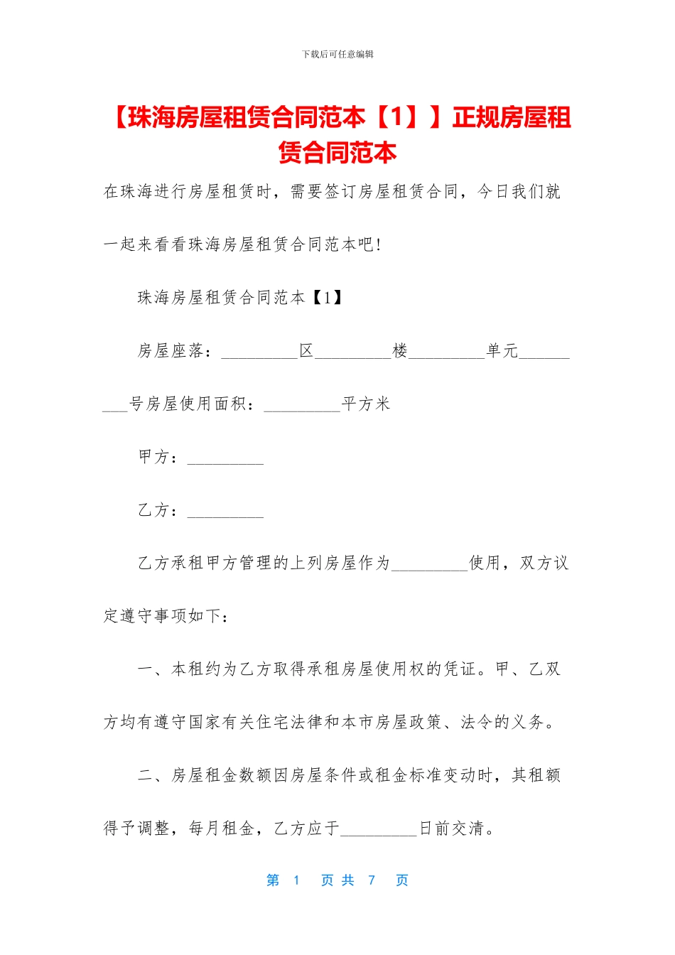 【珠海房屋租赁合同范本】正规房屋租赁合同范本_第1页