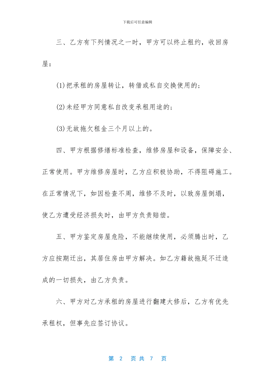 【珠海房屋租赁合同范本】正规房屋租赁合同范本_第2页