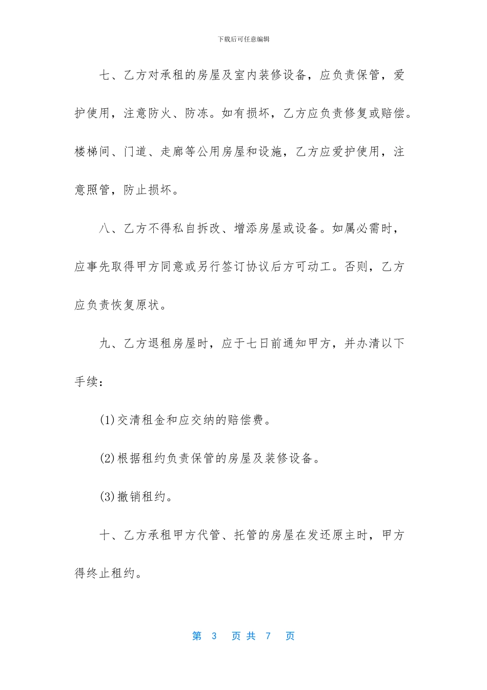 【珠海房屋租赁合同范本】正规房屋租赁合同范本_第3页