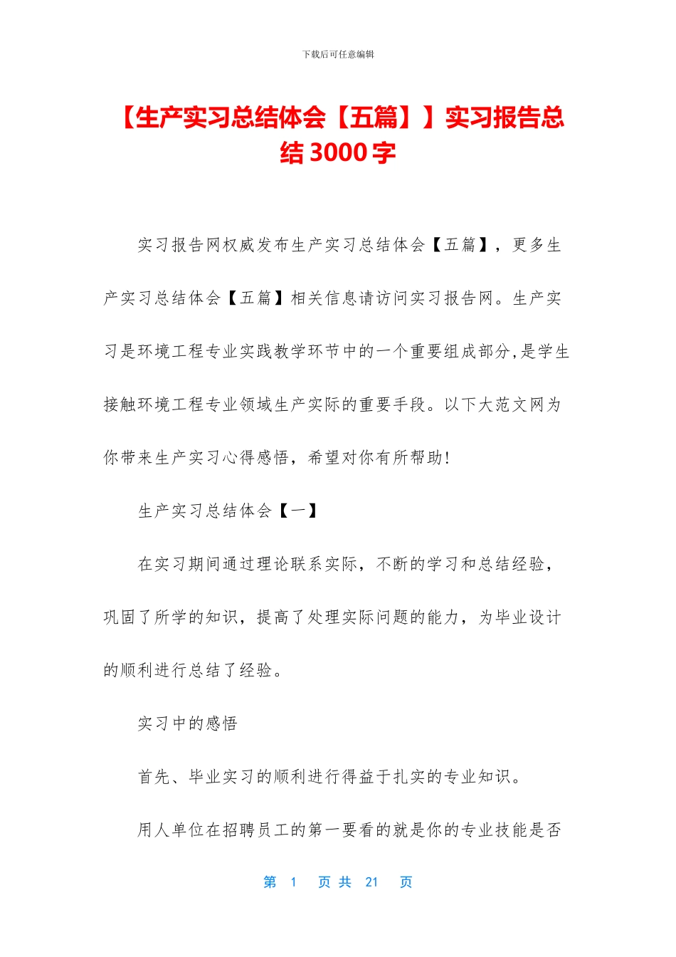 【生产实习总结体会】实习报告总结3000字_第1页