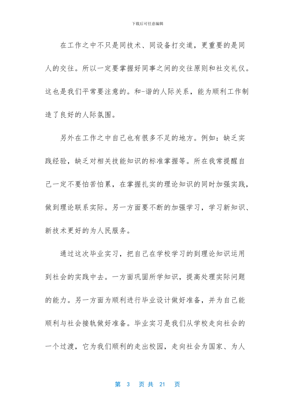 【生产实习总结体会】实习报告总结3000字_第3页