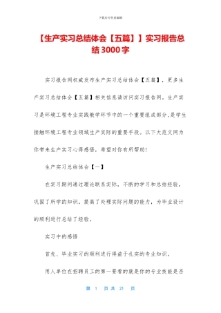 【生产实习总结体会】实习报告总结3000字