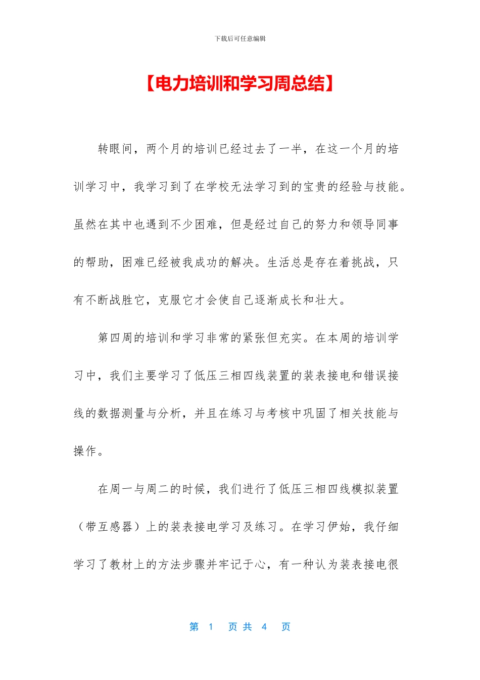 【电力培训和学习周总结】_第1页