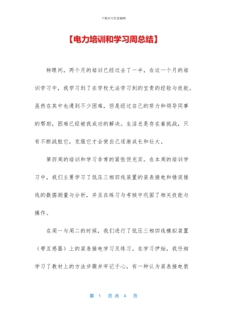 【电力培训和学习周总结】