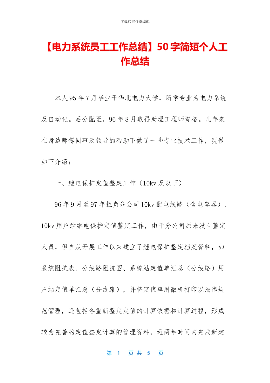 【电力系统员工工作总结】50字简短个人工作总结_第1页