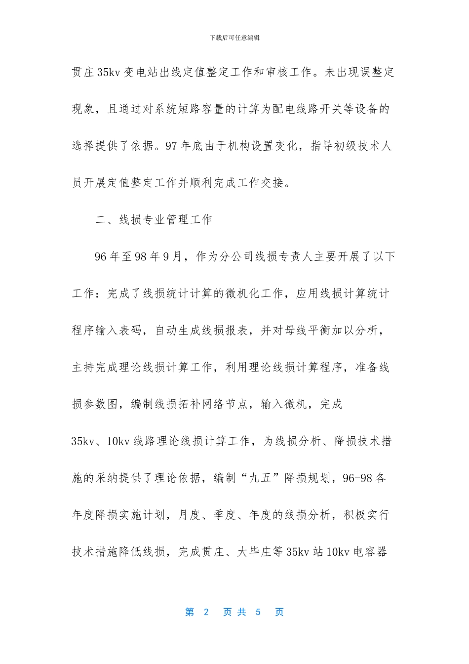 【电力系统员工工作总结】50字简短个人工作总结_第2页