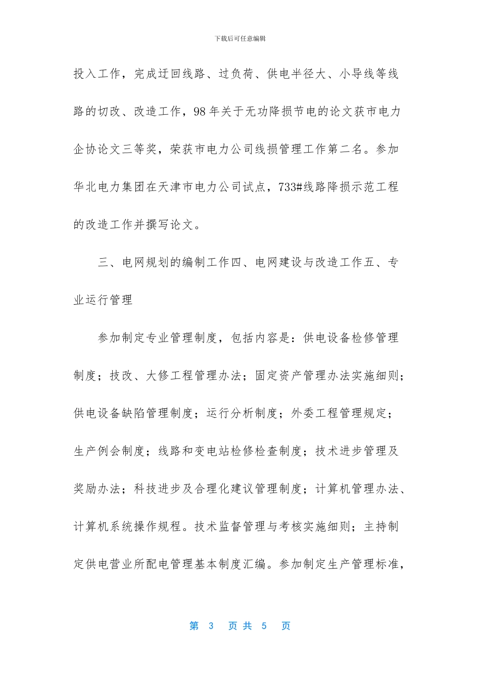 【电力系统员工工作总结】50字简短个人工作总结_第3页