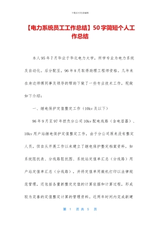 【电力系统员工工作总结】50字简短个人工作总结