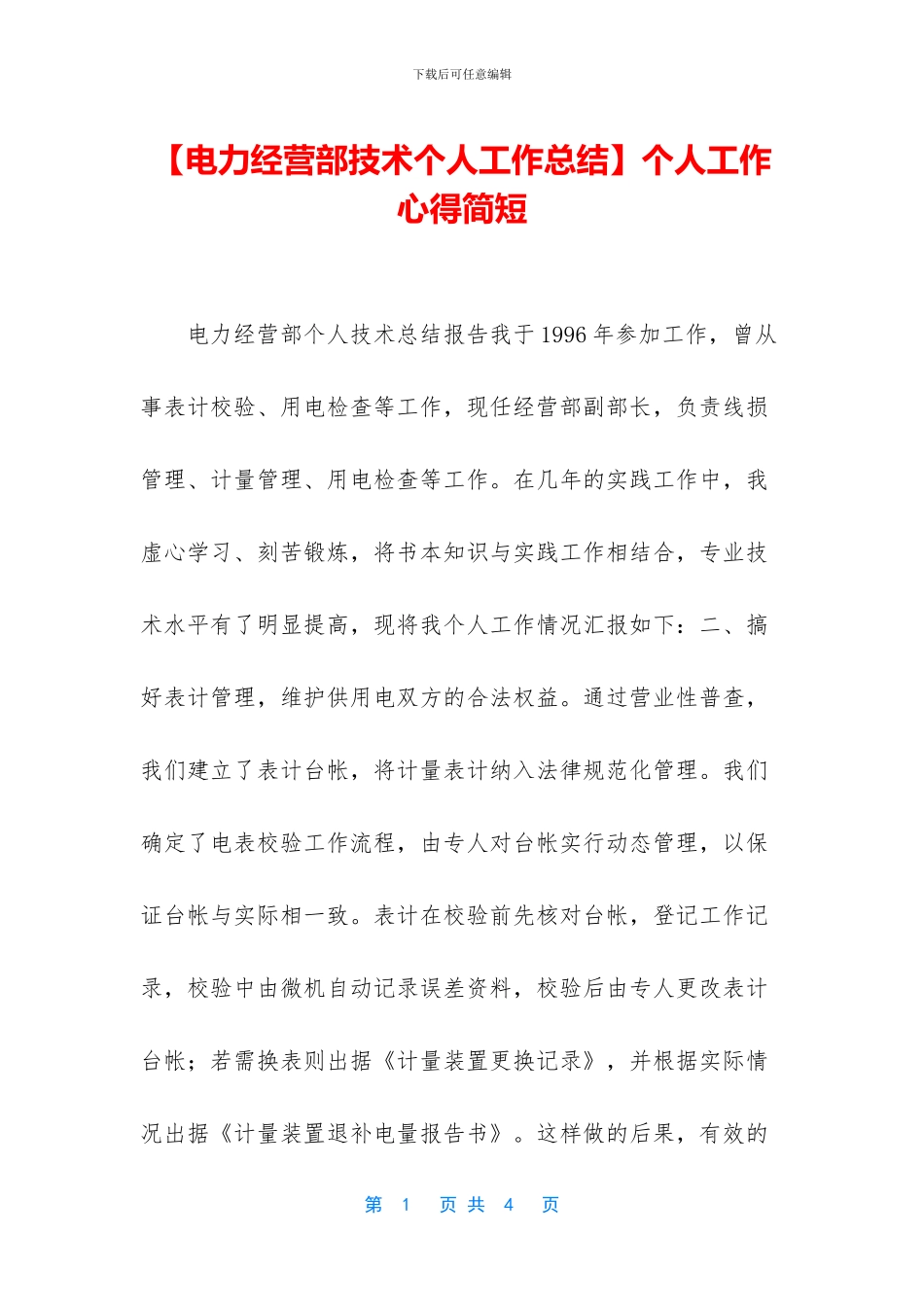 【电力经营部技术个人工作总结】个人工作心得简短_第1页