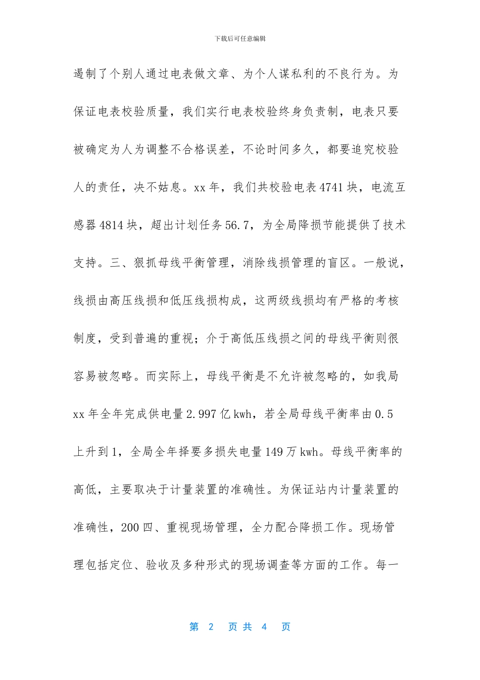 【电力经营部技术个人工作总结】个人工作心得简短_第2页