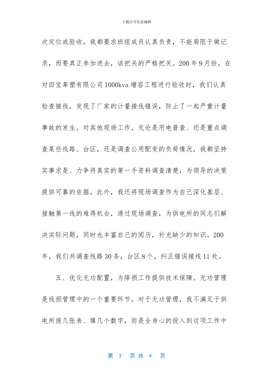 【电力经营部技术个人工作总结】个人工作心得简短_第3页