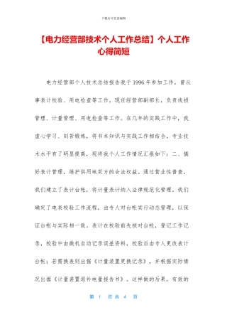 【电力经营部技术个人工作总结】个人工作心得简短