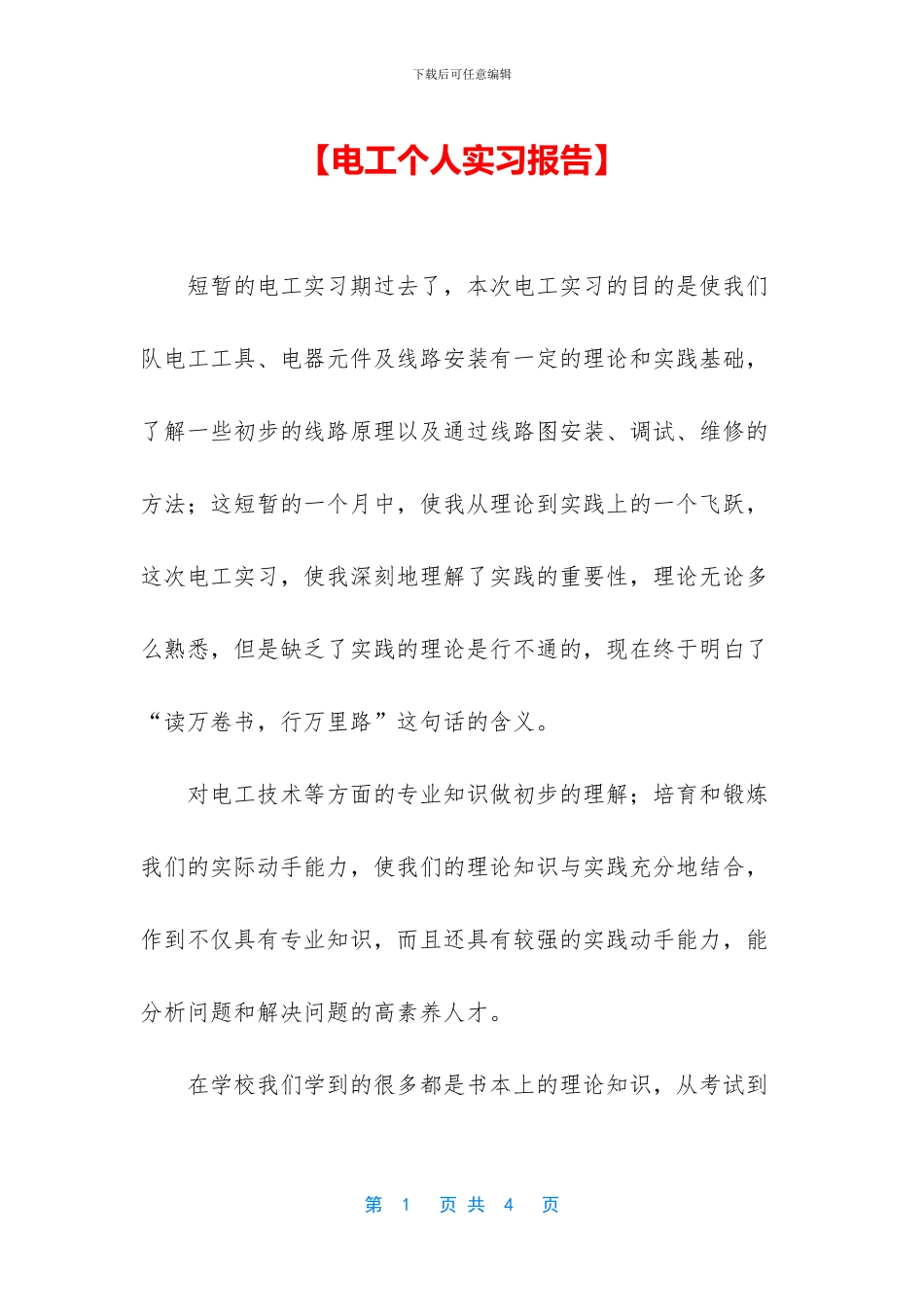 【电工个人实习报告】_第1页