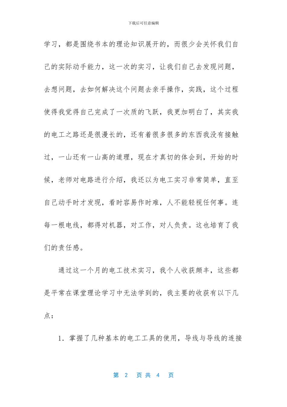 【电工个人实习报告】_第2页