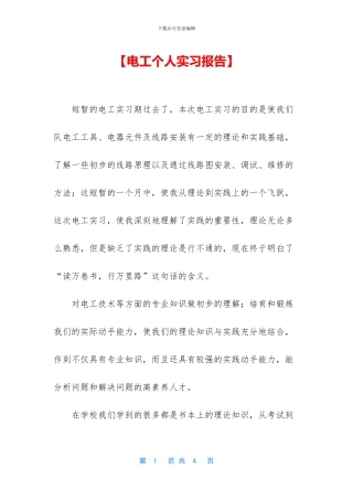 【电工个人实习报告】